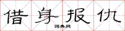 范連陞借身報仇隸書怎么寫