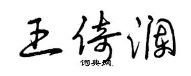 曾慶福王倚瀾草書個性簽名怎么寫