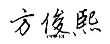 王正良方俊熙行書個性簽名怎么寫