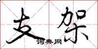曾慶福支架行書怎么寫