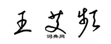 梁錦英王艾頻草書個性簽名怎么寫