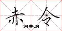田英章赤令楷書怎么寫