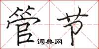 駱恆光管節楷書怎么寫