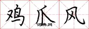 荊霄鵬雞爪風楷書怎么寫