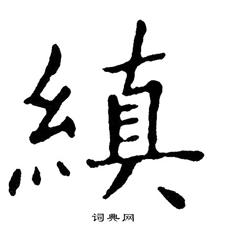 鴛草書書法_鴛字書法_草書字典