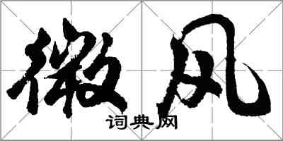 胡問遂微風行書怎么寫