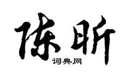 胡問遂陳昕行書個性簽名怎么寫