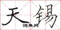 駱恆光天錫楷書怎么寫