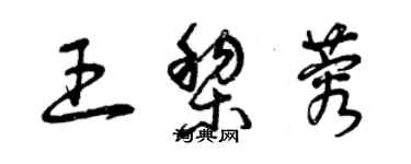 曾慶福王黎蓉草書個性簽名怎么寫