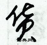 朱錫榮寫的硬筆草書貨