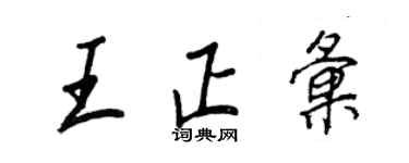 王正良王正匯行書個性簽名怎么寫