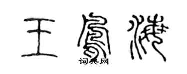 陳聲遠王鳳海篆書個性簽名怎么寫