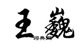 胡問遂王巍行書個性簽名怎么寫