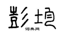 曾慶福彭均篆書個性簽名怎么寫