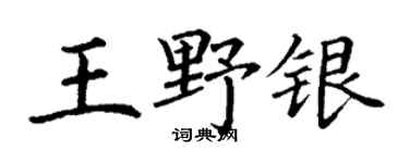 丁謙王野銀楷書個性簽名怎么寫
