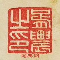 “胥農之印”篆刻印章