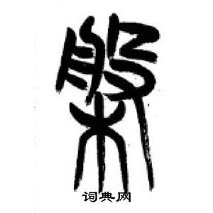 千字文中李剛田的寫法