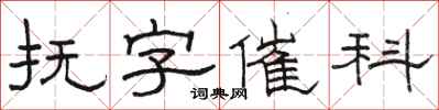 駱恆光撫字催科隸書怎么寫