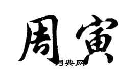 胡問遂周寅行書個性簽名怎么寫