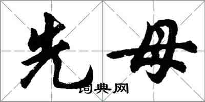 胡問遂先母行書怎么寫