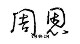 曾慶福周恩草書個性簽名怎么寫