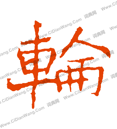 龍藏寺碑寫的輪