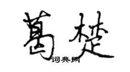 曾慶福葛楚行書個性簽名怎么寫