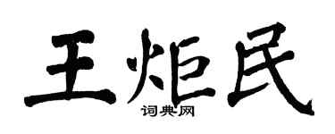 翁闓運王炬民楷書個性簽名怎么寫