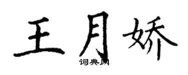 丁謙王月嬌楷書個性簽名怎么寫