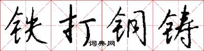 鐵打銅鑄怎么寫好看
