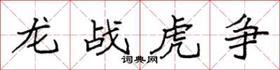 袁強龍戰虎爭楷書怎么寫