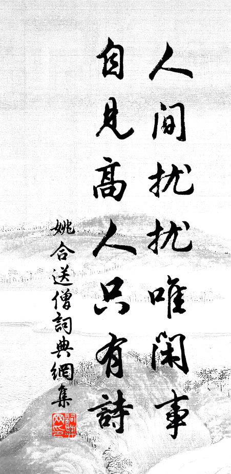 經年困奔走，無力更登臨 詩詞名句