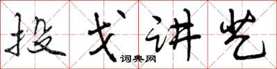 曾慶福投戈講藝行書怎么寫