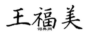 丁謙王福美楷書個性簽名怎么寫