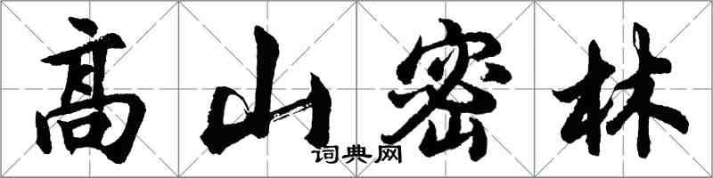 胡問遂高山密林行書怎么寫