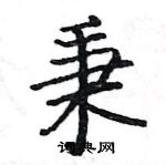 駱恆光寫的硬筆楷書秉