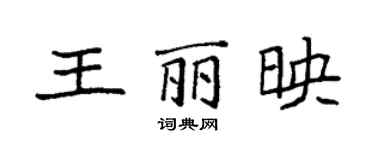 袁強王麗映楷書個性簽名怎么寫