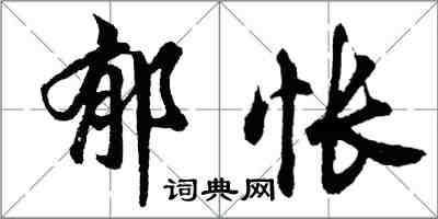 胡問遂郁悵行書怎么寫