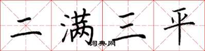 荊霄鵬二滿三平楷書怎么寫