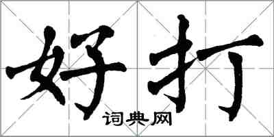 翁闓運好打楷書怎么寫