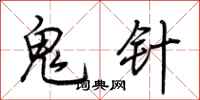 荊霄鵬鬼針行書怎么寫