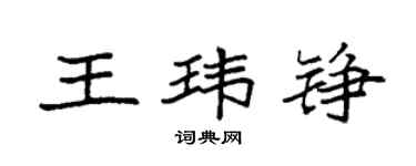 袁強王瑋錚楷書個性簽名怎么寫