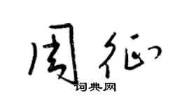 梁錦英周征草書個性簽名怎么寫