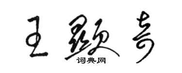 駱恆光王顯奇草書個性簽名怎么寫