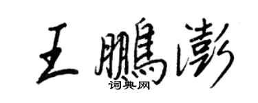 王正良王鵬澎行書個性簽名怎么寫