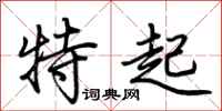 荊霄鵬特起行書怎么寫