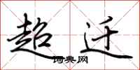 荊霄鵬超遷行書怎么寫