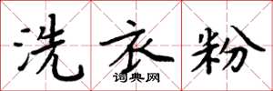 周炳元洗衣粉楷書怎么寫