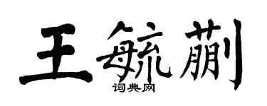 翁闓運王毓蒯楷書個性簽名怎么寫