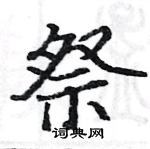 駱恆光寫的硬筆楷書祭